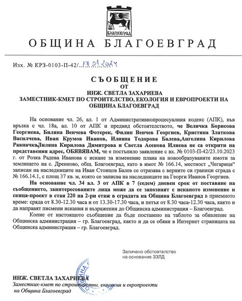 Съобщение с изх. № КРЗ-0103-П-42/17.01.2024г. от Заместник-кмета по ...