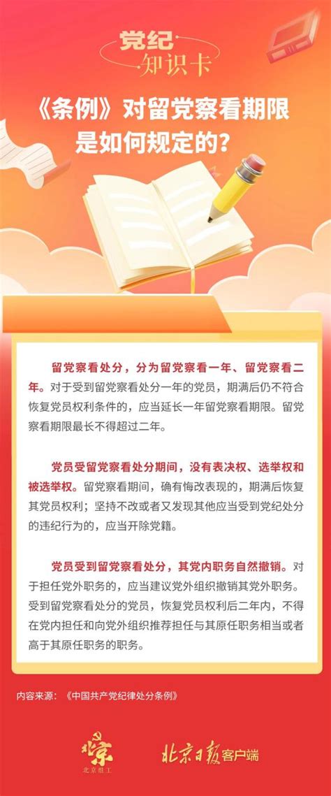 党纪学习教育 · 每日一课丨《条例》对留党察看期限是如何规定的？澎湃号·政务澎湃新闻 The Paper