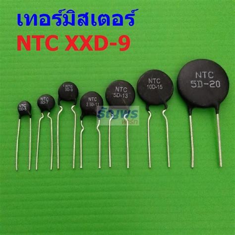 Thermistor เทอรมสเตอร NTC XXD 9 ตวตานทาน ความรอน เซนเซอร