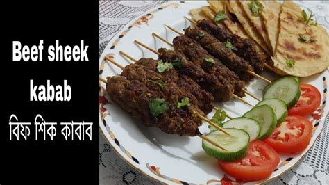 চুলায় তৈরি বিফ শিক কাবাব রেসিপি Original Beef Sheek Kabab Recipe Home Made Youtube