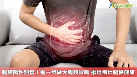 腸篩陽性別慌！進一步做大腸鏡診斷 揪出病灶腸保健康｜四季線上4gtv