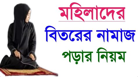 মহিলাদের বিতর নামাজ পড়ার নিয়ম প্রাক্টিক্যাল দেখুন মেয়েদের বিতর