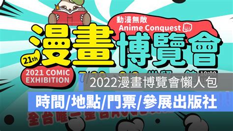 【2022台北漫畫博覽會】時間地點、門票、參展出版社一次看 蘋果仁 果仁 Iphone Ios 好物推薦科技媒體