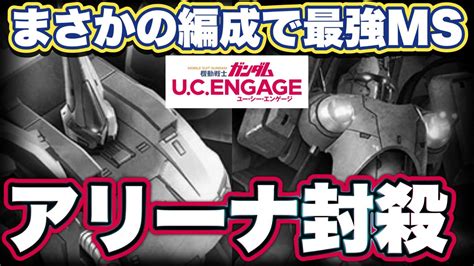 【ガンダムucエンゲージ】アリーナでジ・oとクィン・マンサの対策編成考えてみた お知らせ情報【ガンダムユーシーエンゲージ】 Youtube