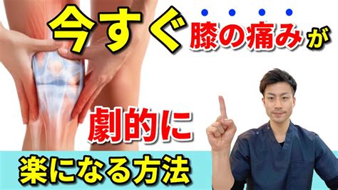 【膝の痛みを治す ストレッチ】今すぐ膝の痛みが劇的に楽になる！誰でも簡単にできるストレッチ＆トレーニング Youtube