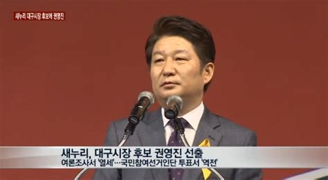 권영진 새누리당 대구시장 후보 선출김부겸과 맞대결