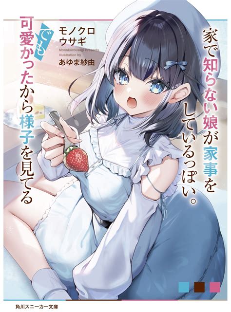 家で知らない娘が家事をしているっぽい。でも可愛かったから様子を見てる【増量試し読み】（モノクロ ウサギ／角川スニーカー文庫） カクヨム