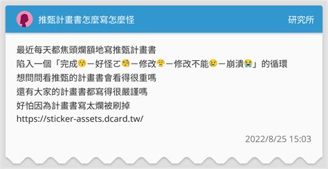 推甄計畫書怎麼寫怎麼怪 研究所板 Dcard