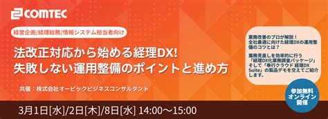 法改正対応から始める経理dx！失敗しない運用整備のポイントと進め方 日経bizgate イベントガイド