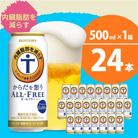 ノンアルコール サントリー からだを想う オールフリー 機能性表示食品 500ml×24本 サントリー〈天然水のビール工場〉群馬※沖縄