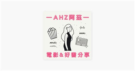 ‎在 Apple Podcasts 上的《阿茲電影and好書分享》：【說書ep20】透過計畫朝目標前進 《從未來寫回來的逆算手帳》