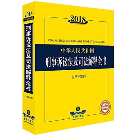 2018中华人民共和国刑事诉讼法及司法解释全书（含指导案例） By 法律出版社法规中心 Goodreads