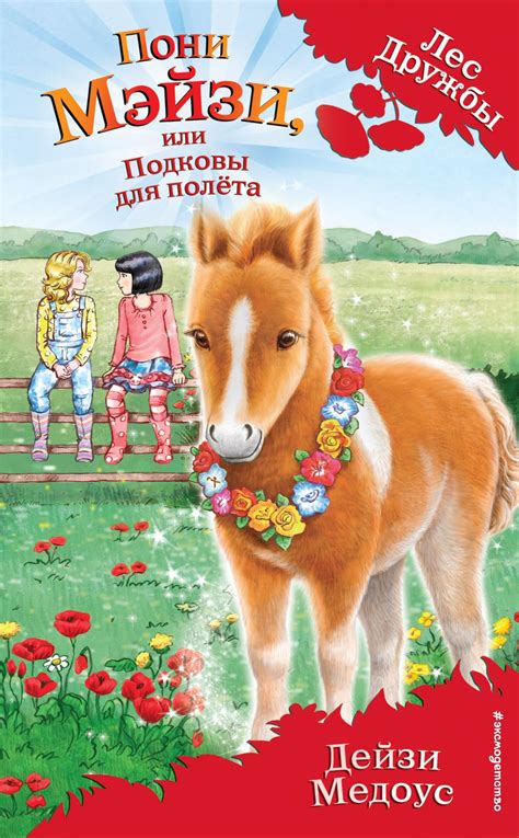 Пони Мэйзи, или Подковы для полёта {Лес Дружбы. Волшебные истории о ...
