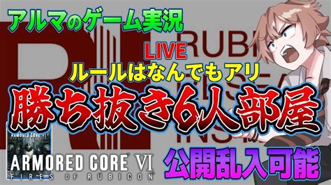 【参加型ps5】シングル6人部屋勝ち抜き乱入ok アーマード・コア6攻略動画 Ac6 Armored Core Vi ゲーム