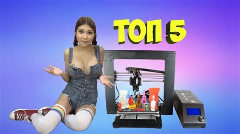 ТОП 5 3D ПРИНТЕРОВ С АЛИЭКСПРЕСС 3D Printer - YouTube