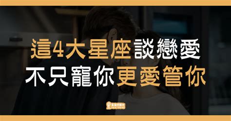 控制慾爆表！這4大星座談戀愛，不只寵你「更愛管你」，一切其實都「因為太愛你」！ 星座好朋友