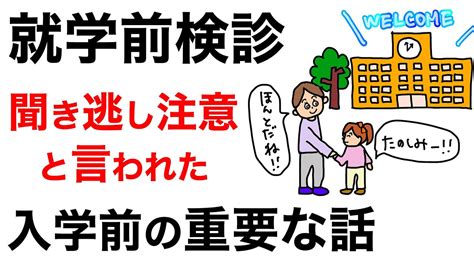 【就学前検診】聞き逃し注意！と言われた入学前の重要な話とは？ Youtube