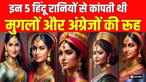 भारत की 5 वीर हिंदू रानियां जिनसे घबराते थे मुगल और अंग्रेज ।। Youtube