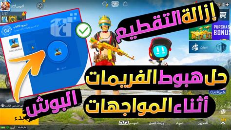 حل مشكلة هبوط الفريمات Fps للمحاكي وإزالة التقطيع الاج أثناء المواجهة