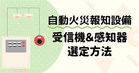 自動火災報知設備の受信機・感知器の設置場所や選定方法を解説 ビルメイツ｜消防設備士による消防設備士のための応援メディア