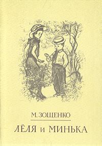 Книга "Леля и Минька" Зощенко Михаил Михайлович – купить книгу ISBN 5 ...