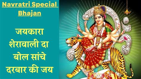 जयकारा शेरावाली दा बोल सांचे दरबार की जय Navratri Special Bhajan जय