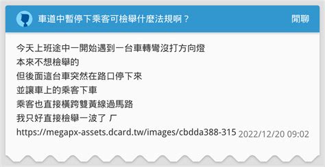 車道中暫停下乘客可檢舉什麼法規啊？ 閒聊板 Dcard