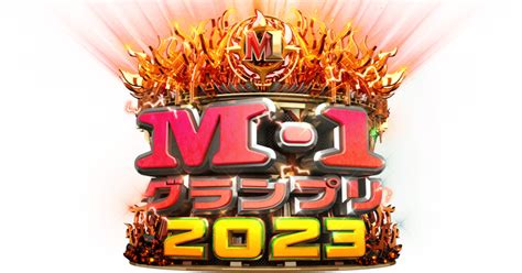 M 1グランプリ2023 準決勝所感と決勝戦展開予想｜dai