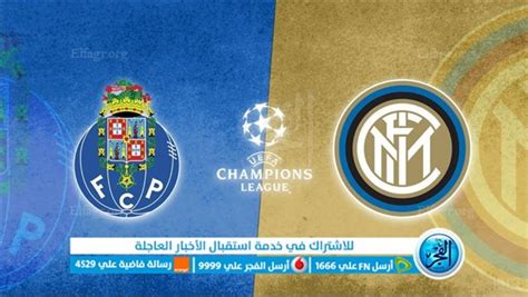 مباراة انتر ميلان وبورتو اليوم 14 03 2023 في دوري ابطال اوروبا