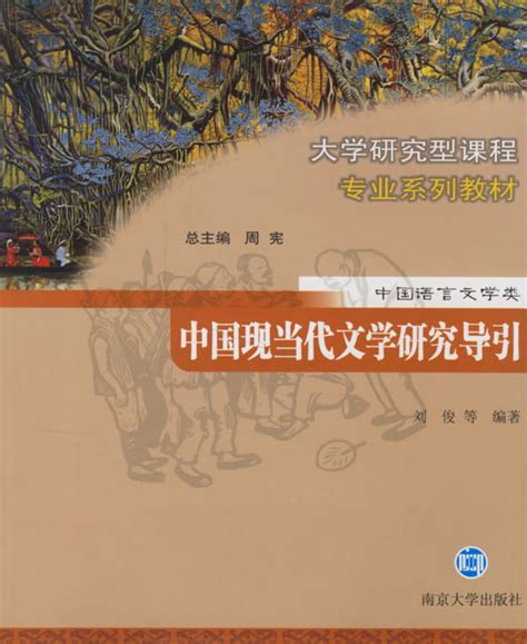 中国古代文学研究导引图书列表南京大学出版社