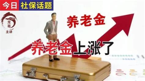 2022年养老金上涨，工龄40年、30年、20年、15年，谁上涨得更多？调整人员金额