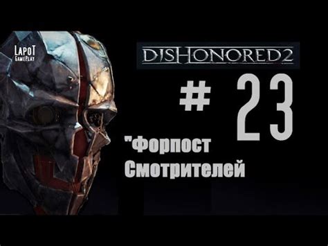 Steam Community :: Video :: Dishonored 2 на русском. Часть 23 "Форпост ...
