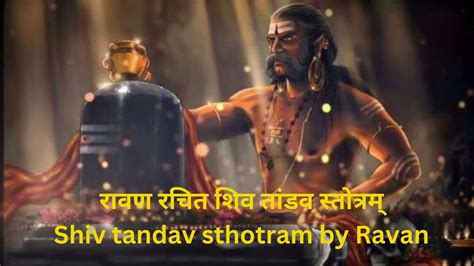 रावण रचित शिव तांडव स्तोत्रम् Shiv Tandav Sthotram By Ravan