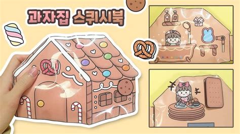 과자집🥨 스퀴시북 만들기 종이놀이북 상황극 무료 도안 Cookie House Quiet Book Squishy