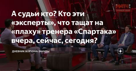 А судьи кто Кто эти эксперты что тащат на плаху тренера Спартака