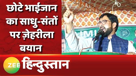 4 Ka War Asaduddin Owaisi क नत Shaukat Ali न सध सत पर दय