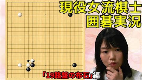 飛田早紀の囲碁実況【19路盤】 - YouTube