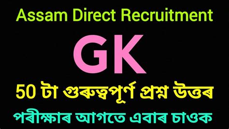 Gk Assam Direct Recruitment Question Adre Grade Iii Grade Iv Assam Job