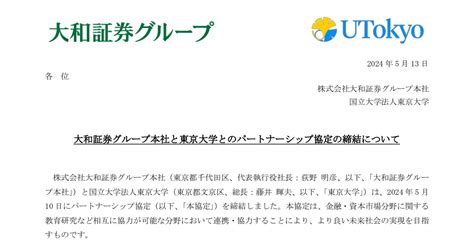 大和証券グループ本社[8601]：大和証券グループ本社と東京大学とのパートナーシップ協定の締結について 2024年5月13日 適時開示 ：日経会社情報digital：日本経済新聞