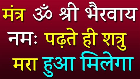 मंत्र ॐ श्री भैरवाय नमः पढ़ते ही शत्रु मरा हुआ मिलेगा शत्रु अपने आप खत्म हो जाएगा