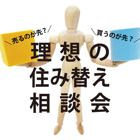 浜松市東区｜不動産会社｜イベント：住み替え相談会 売るのが先？買うのが先？｜浜松で中古住宅のリノベーションならアイジー不動産