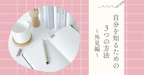 自分を知るための3つの方法～外見編～｜kei元図書館司書男の子ママ