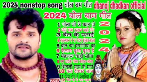 2024 Ke New Bhojpuri Bol Bam Geet Khesari Lal Yadav Superhit Nonstop