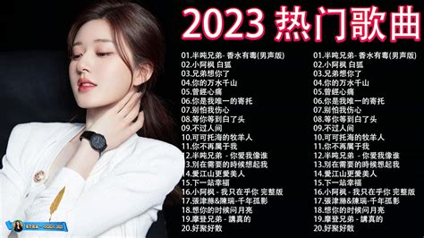 2023大陸流行歌曲持续更新 2023不能不聽的100首歌 2023流行歌曲 《 半吨兄弟 香水有毒 小阿枫 白狐 兄弟想你了