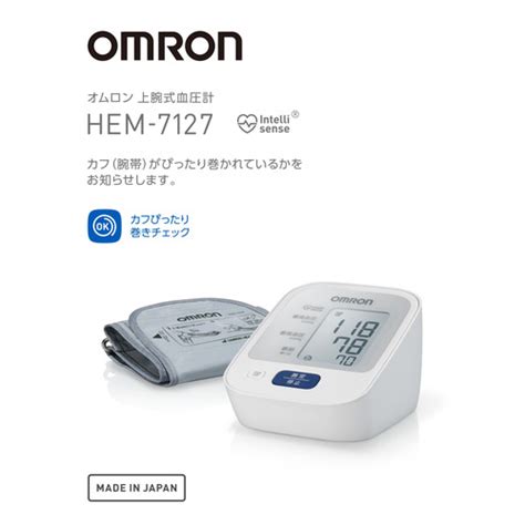 オムロン（omron） 上腕式血圧計 Hem－7127 （管理医療機器）｜【ハンズネットストア】