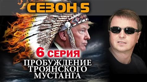 Пробуждение троянского мустанга 5 сезон