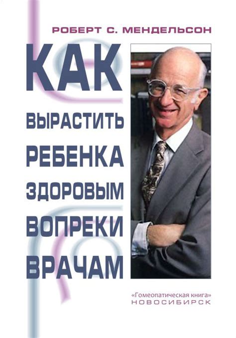 Роберт Мендельсон "Как вырастить ребёнка здоровым вопреки врачам ...