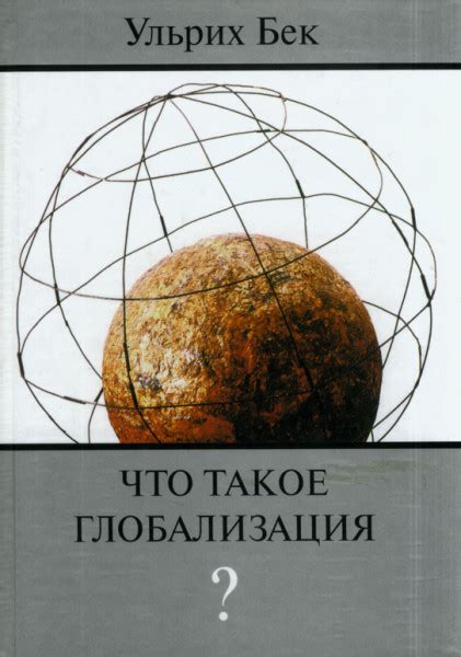 Что такое глобализация? — Бек Ульрих