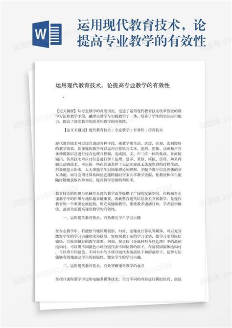 运用现代教育技术，论提高专业教学的有效性word模板免费下载编号zq8a43rww图精灵