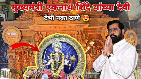 Tembhi Nakyachi Devi Thana 2023 धर्मवीर आनंद दिघे यांची देवी Cm Eknath Shinde 😍 Youtube